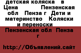 детская коляска 2 в 1 › Цена ­ 1 800 - Пензенская обл., Пенза г. Дети и материнство » Коляски и переноски   . Пензенская обл.,Пенза г.
